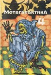 Читать книгу Метагалактика 1993 № 4