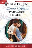 Читать книгу Изумрудное сердце