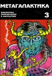 Читать книгу Метагалактика 1995 № 3