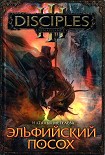 Читать книгу Эльфийский посох
