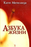 Читать книгу Азбука жизни