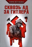 Читать книгу Сквозь ад за Гитлера