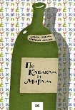 Читать книгу По Кабакам и Мирам