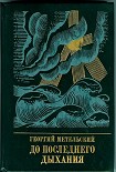Читать книгу До последнего дыхания. Повесть об Иване Фиолетове