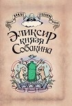 Читать книгу Элексир князя Собакина