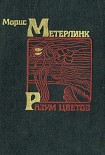 Читать книгу Разум цветов