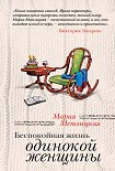Читать книгу Беспокойная жизнь одинокой женщины (сборник)