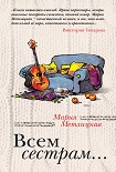 Читать книгу Всем сестрам... (сборник)