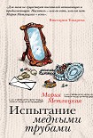 Читать книгу Испытание медными трубами (сборник)