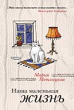 Читать книгу Наша маленькая жизнь (сборник)