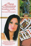 Читать книгу Хозяйки судьбы, или Спутанные Богом карты