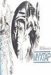 Читать книгу Мухтар