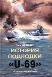 Читать книгу История подлодки «U-69». «Смеющаяся корова»