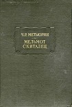 Читать книгу Мельмот скиталец