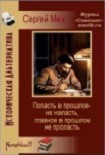 Читать книгу Попасть в прошлое не напасть - как бы в прошлом не пропасть!