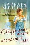 Читать книгу Скандальная жизнь настоящей леди