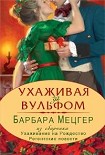 Читать книгу Ухаживая за Вульфом