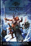 Читать книгу Мечи и темная магия