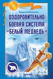 Читать книгу Оздоровительно-боевая система «Белый Медведь»