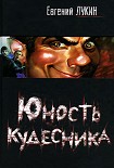 Читать книгу Евгений Лукин  Юность кудесника