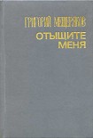 Читать книгу Отыщите меня