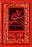 Читать книгу След человека. Приключенческая повесть