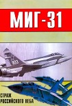 Читать книгу МиГ-31 Страж российского неба