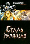 Читать книгу Когда отступают ангелы