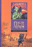 Читать книгу После нас - хоть потом