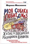 Читать книгу Моя собака любит джаз