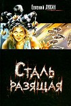 Читать книгу Сталь разящая