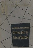 Читать книгу «Тихая» Одесса