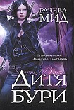 Читать книгу Дитя бури