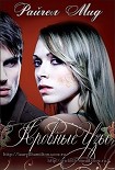 Читать книгу Кровные узы