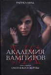 Читать книгу Академия вампиров. Книга 1. Охотники и жертвы