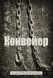 Читать книгу Конвеер