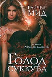Читать книгу Голод суккуба