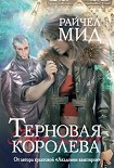 Читать книгу Терновая королева