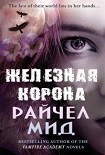Читать книгу Железная корона