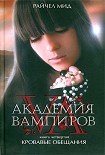 Читать книгу Кровавые обещания