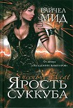 Читать книгу Ярость суккуба