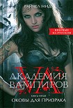 Читать книгу Оковы для призрака