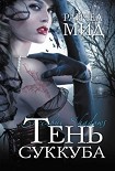 Читать книгу Тень суккуба