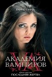Читать книгу Последняя жертва
