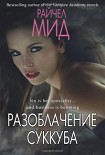 Читать книгу Разоблачение суккуба