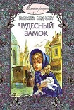 Читать книгу Чудесный замок