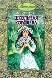 Читать книгу Школьная королева