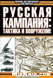 Читать книгу Русская кампания: тактика и вооружение