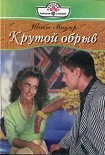 Читать книгу Крутой обрыв