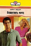 Читать книгу Осуществить мечту